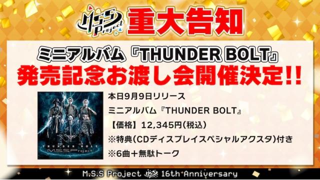 M.S.S Project ミニアルバム『THUNDER BOLT』特典付き ミニアルバム『THUNDER BOLT』発売記念お渡し会が開催＆追加情報