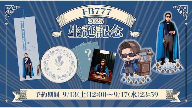 2025 FB777 生誕記念グッズ２次受注予約開始のお知らせ