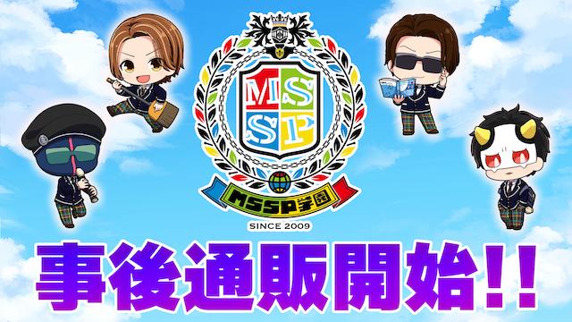 『MSSP学園』グッズ通販開始！