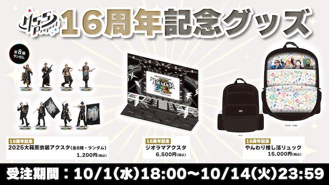 16周年記念グッズ販売開始！！