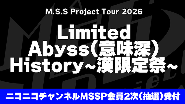 【お申込みのご案内】M.S.S Project Tour 2026 Limited  Abyss(意味深) History〜漢限定祭〜 ニコニコチャンネルMSSP会員2次先行(抽選)