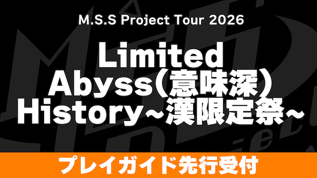【お申込みのご案内】M.S.S Project Tour 2026 Limited Abyss(意味深) History〜漢限定祭〜 プレイガイド先行(抽選)