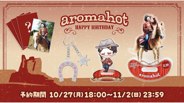 2025 あろまほっと 生誕記念グッズ受注予約販売のお知らせ