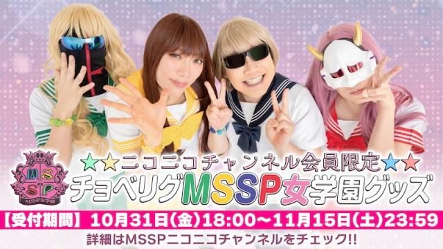 MSSPニコニコチャンネル会員限定販売『MSSP女学園グッズ』詳細&受付開始