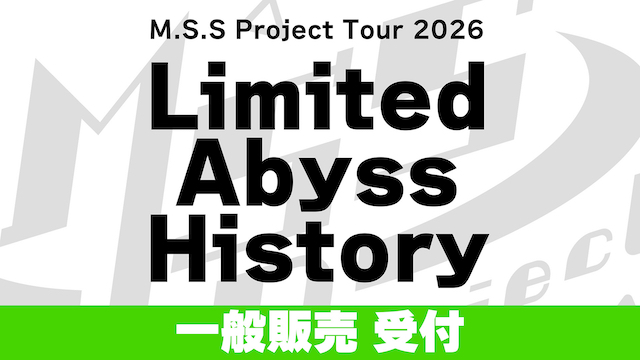 【お申込みのご案内】M.S.S Project Tour 2026 Limited Abyss History　一般発売