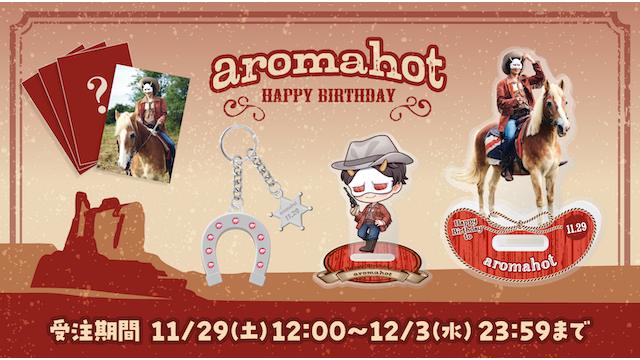 2025 あろまほっと 生誕記念グッズ２次受注予約販売のお知らせ