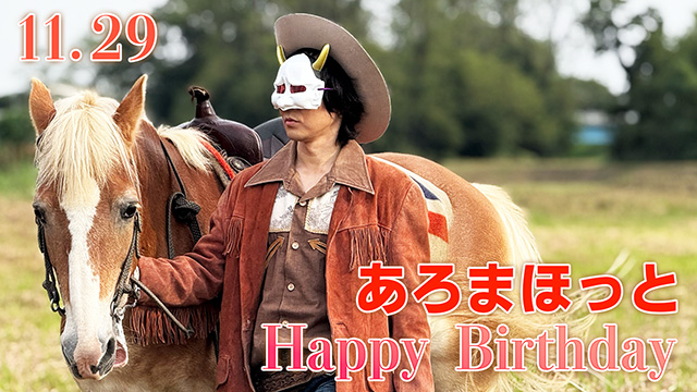 HappyBirthday あろまほっと！！！！