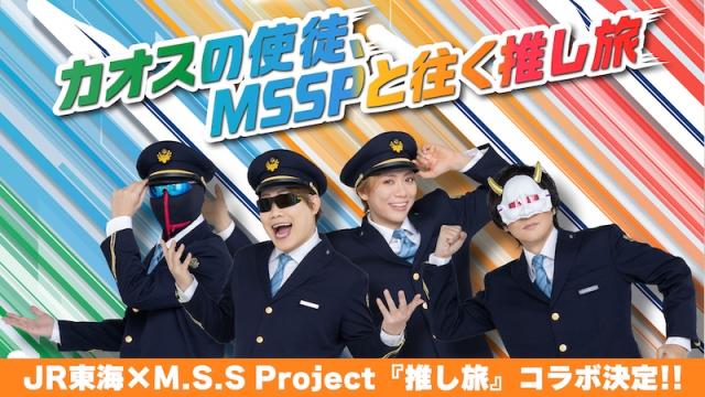 JR東海×M.S.S Project『推し旅』コラボ詳細