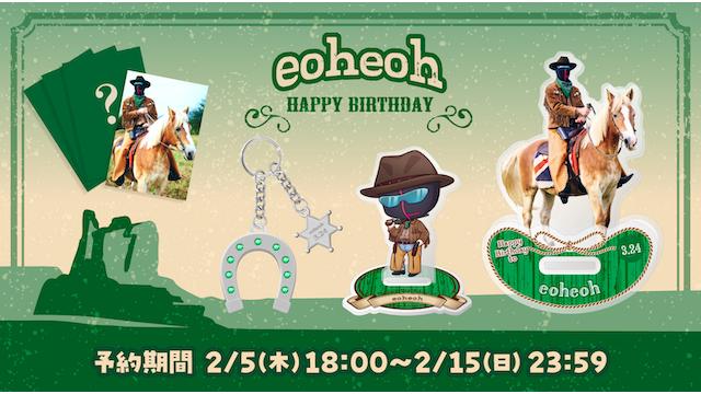 2026 eoheoh 生誕記念グッズ受注予約販売のお知らせ