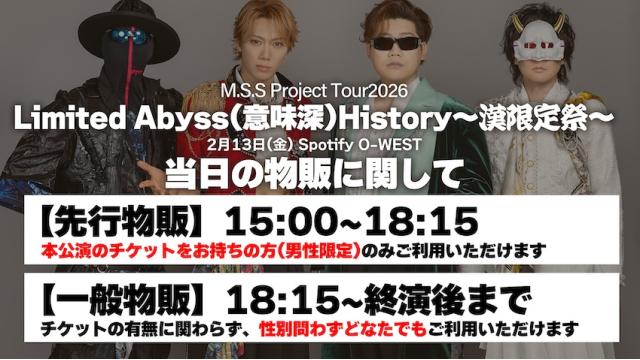 2月13日(金)M.S.S Project Tour 2026 Limited  Abyss(意味深) History～漢限定祭～にご来場の方へ