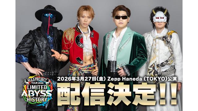 『M.S.S Project Tour 2026 Limited Abyss History』3月27日(金)Zepp Haneda(TOKYO)公演 配信決定!!