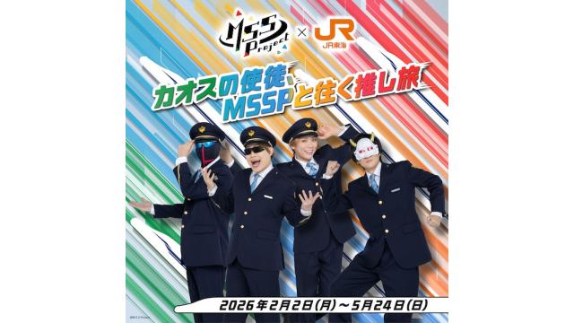 【JR東海 ×M.S.S Project 推し旅コラボ】 3月9日(月)より名古屋駅にてMSSPのサイネージ広告展開
