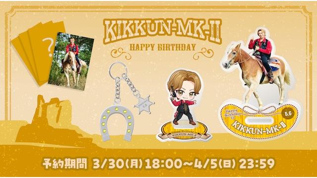 2026 KIKKUN-MK-Ⅱ 生誕記念グッズ受注予約販売のお知らせ