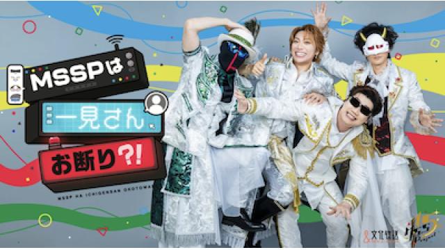 【ラジオ情報】『MSSPは一見さんお断り？！』に超特急のカイさんとリョウガさんがゲスト出演