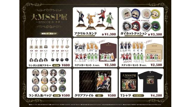 大MSSP展〜EPISODE IV：序章〜グッズラインナップ公開
