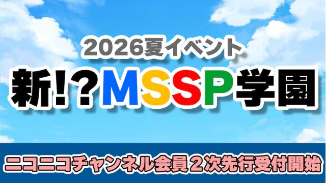 【お申込みのご案内】M.S.S Project　新!?MSSP学園 チャンネル会員抽選受付２次