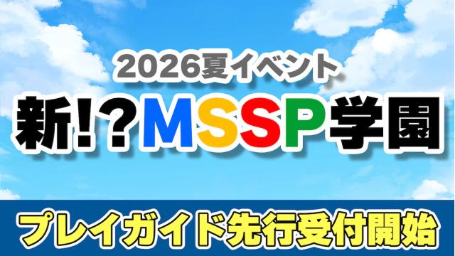 【お申込みのご案内】M.S.S Project　新!?MSSP学園 プレイガイド先行(抽選)