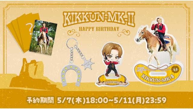 2026 KIKKUN-MK-Ⅱ 生誕記念グッズ２次受注予約販売のお知らせ