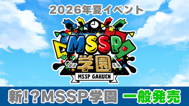 【お申込みのご案内】M.S.S Project　新!?MSSP学園 一般発売