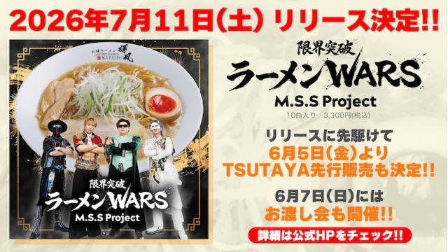 アルバム『限界突破ラーメンWARS』7月11日「ラーメンの日」リリースに先駆けて 6月5日(金)よりTSUTAYA先行販売決定！6月7日(日)にはお渡し会も開催！