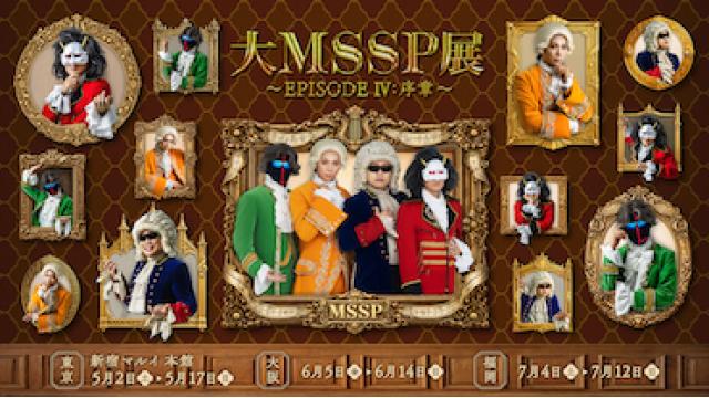 博多マルイ７Fイベントスペースにて 大MSSP展 〜 EPISODE Ⅳ:序章 〜のポップアップショップ開催
