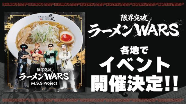 『限界突破ラーメンWARSイベント』開催決定！