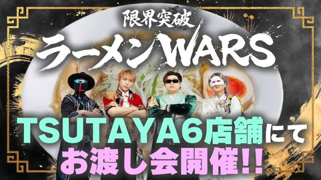 TSUTAYA６店舗にてM.S.S Project『限界突破ラーメンWARS』お渡し会詳細