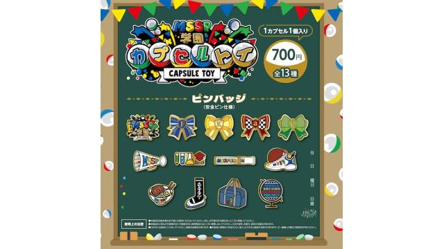 新!?MSSP学園にてカプセルトイの販売が決定！