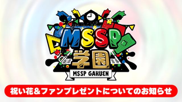 新!?MSSP学園 祝い花&ファンプレゼントについてのお知らせ