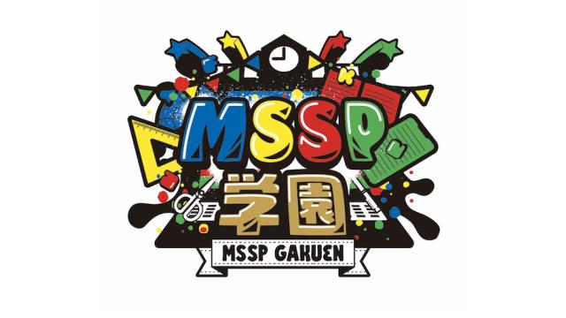 『新!?MSSP学園』配信決定