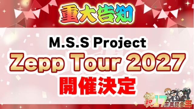 2027年冬ツアー開催決定！！