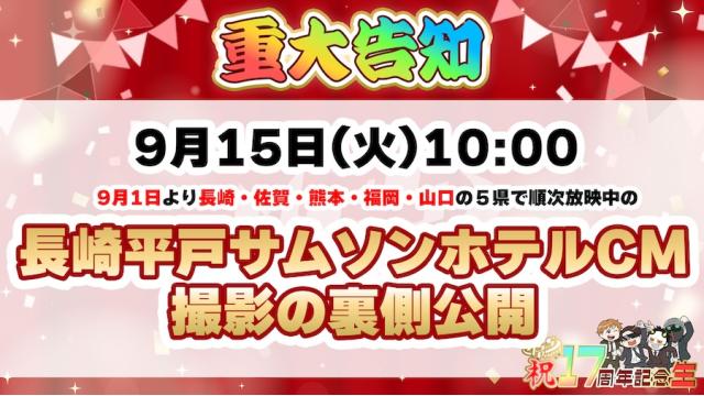 長崎平戸サムソンホテル 地上波CM撮影の裏側動画公開！