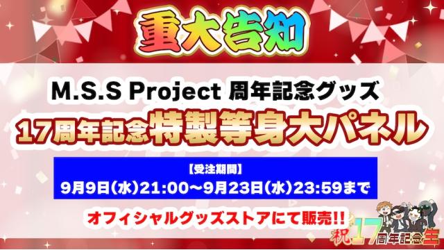 M.S.S Project 17周年記念グッズ受注販売開始
