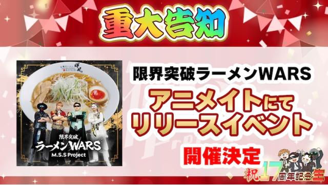 『限界突破ラーメンWARS』アニメイトにてリリースイベント