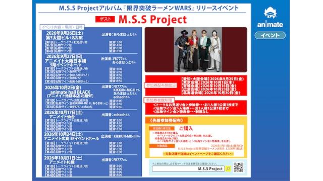 M.S.S Projectアルバム『限界突破ラーメンWARS』アニメイトリリースイベント詳細決定