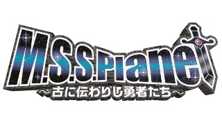 M.S.S.Planet ～古に伝わりし勇者たち～　4章 【終焉プラネット編】第3話