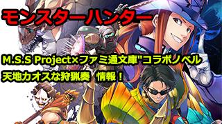 モンスターハンター M S S Project ファミ通文庫 コラボノベル 天地カオスな狩猟奏4巻発売 Msspブロマガ M S S Projectチャンネル M S S Project ニコニコチャンネル ゲーム