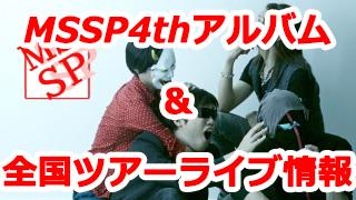 M.S.S Project 4thアルバム【M.S.S.Party】＆全国ツアーライブ情報！（随時更新中！）