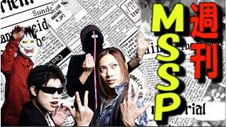 MSSP作4コママンガ10連発！　週刊MSSP#90