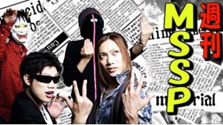 週刊mssp 64 Msspブロマガ M S S Projectチャンネル M S S Project ニコニコチャンネル ゲーム