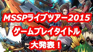 MSSP全国ツアーライブ2015 ゲームプレイタイトル大発表！