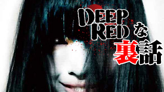 【サンプル記事】DeepRedな裏話