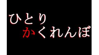 【10/25(土)】「ひとりかくれんぼ」をやります。