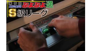 ぷよぷよ対戦の最高峰「S級リーグ」が超豪華レッドブルホールで観戦出来る！！【実況もこう/解説momoken】