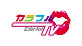 カラフルTV通信Vo.0