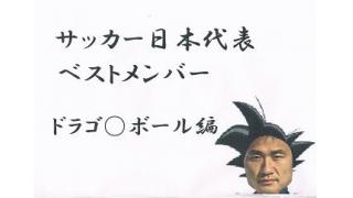 サッカー日本代表ベストメンバー1　ドラゴ○ボール編