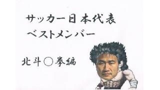 サッカー日本代表ベストメンバー2　北斗○拳編