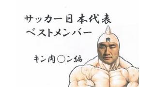 サッカー日本代表ベストメンバー5　キン肉○ン編