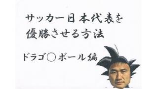 サッカー日本代表を優勝させる方法1　ドラゴ○ボール編１