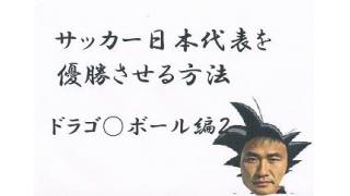 サッカー日本代表を優勝させる方法2　ドラゴ○ボール編二